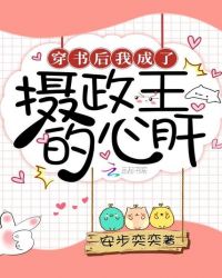 穿书后我成了摄政王的心肝章节列表