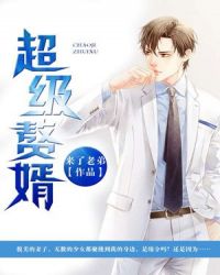 超级赘婿章节列表