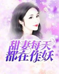 甜妻每天都在作妖章节列表