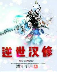 逆世汉修章节列表