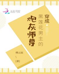 穿成黑莲花男主的炮灰师尊章节列表