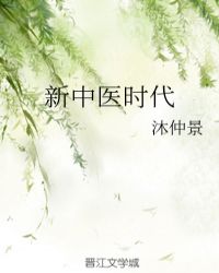 新中医时代章节列表
