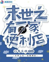 末世之有一家便利店章节列表