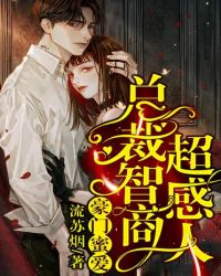 豪门蜜爱：总裁智商超感人章节列表