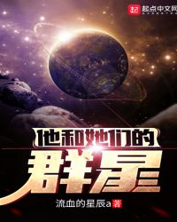 他和她们的群星章节列表