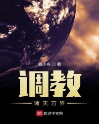 调教诸天万界章节列表