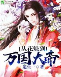 从花魁到万国大帝章节列表