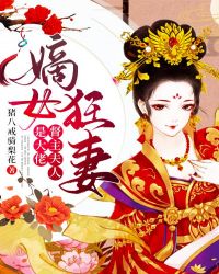 嫡女狂妻，督主夫人是大佬章节列表