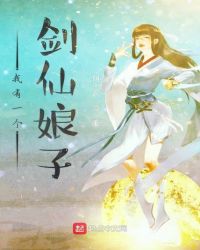 我有一个剑仙娘子章节列表