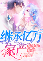 继承亿万家产从失忆开始章节列表