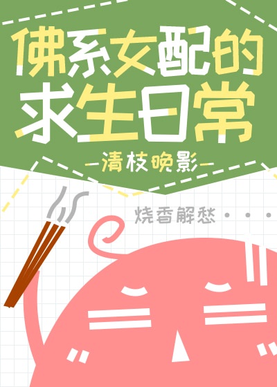 佛系女配的求生日常章节列表