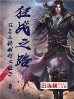 狂战之路章节列表