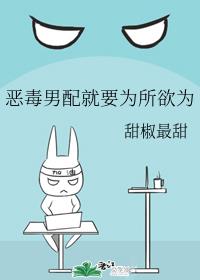 恶毒男配就要为所欲为章节列表