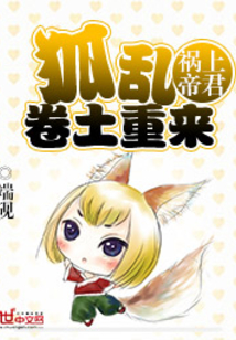 祸上帝君：狐乱卷土重来章节列表