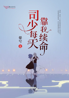 司少每天靠我续命章节列表