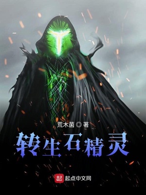 转生石精灵章节列表