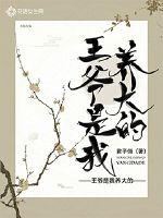 王爷是我养大的章节列表