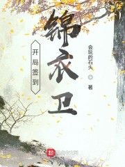 开局签到锦衣卫章节列表