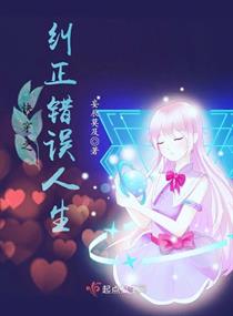 快穿之纠正错误人生章节列表