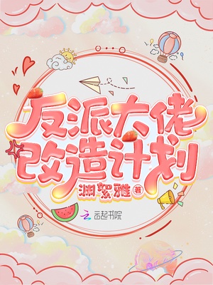 反派大佬改造计划章节列表