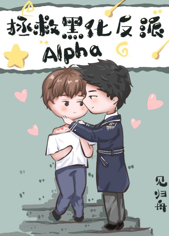 拯救偏执反派Alpha章节列表