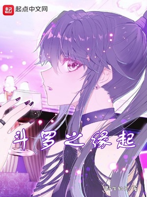 斗罗之缘起章节列表