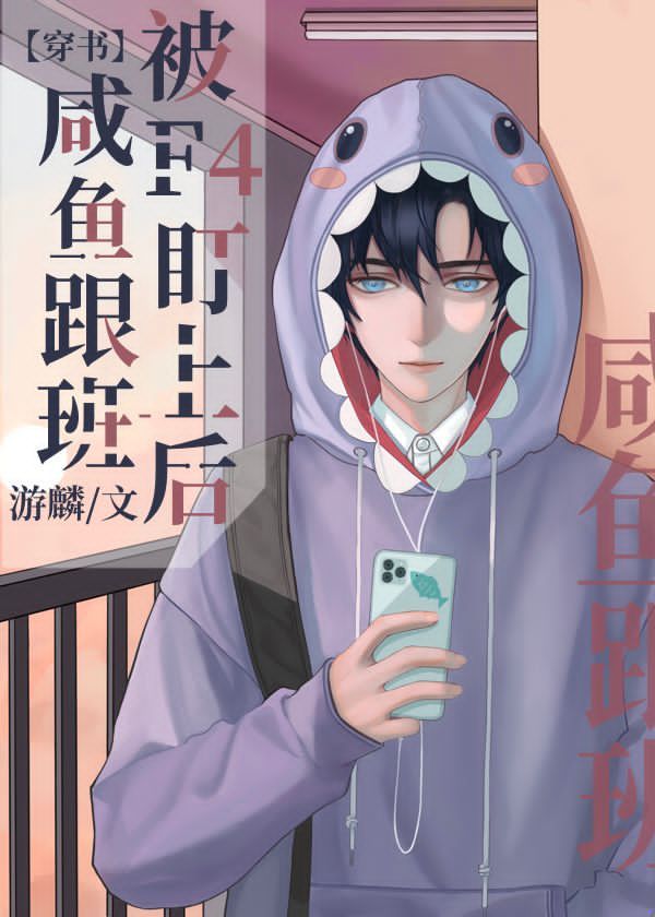 咸鱼跟班被F4盯上后[穿书]章节列表