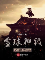 全球神祗：百倍暴击奖励章节列表