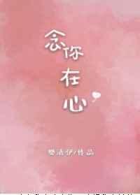 念你在心章节列表