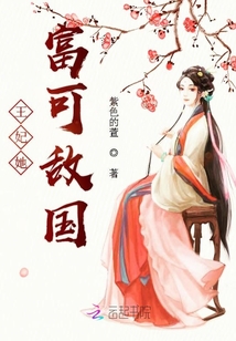 王妃她富可敌国章节列表