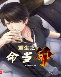 重生之命当争章节列表