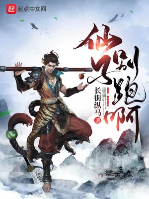 仙子别跑啊章节列表