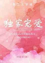 独家宠爱章节列表