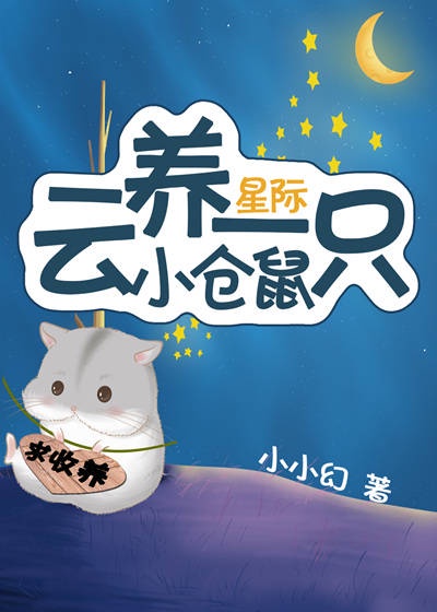 上将养的小仓鼠成精了章节列表