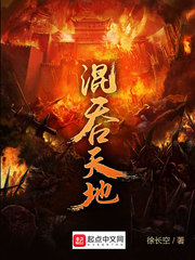 混吞天地章节列表