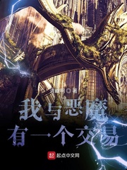 我与恶魔有一个交易章节列表