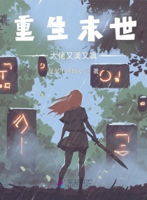 重生末世：大佬又美又飒章节列表